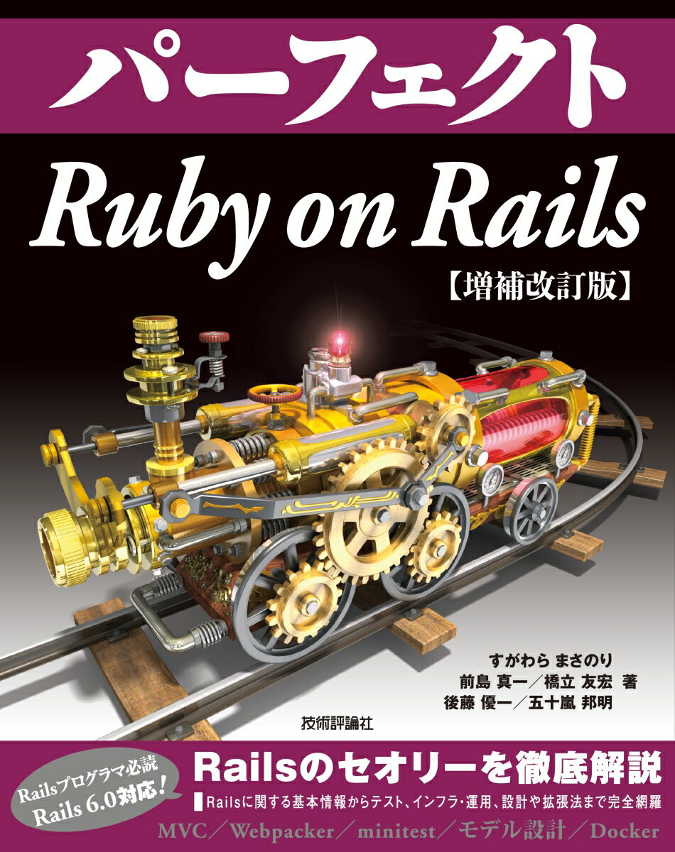 パーフェクト Ruby on Rails　【増補改訂版】 [ すがわらまさのり／前島真一 ]