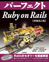 パーフェクト Ruby on Rails 【増補改訂版】 すがわらまさのり／前島真一
