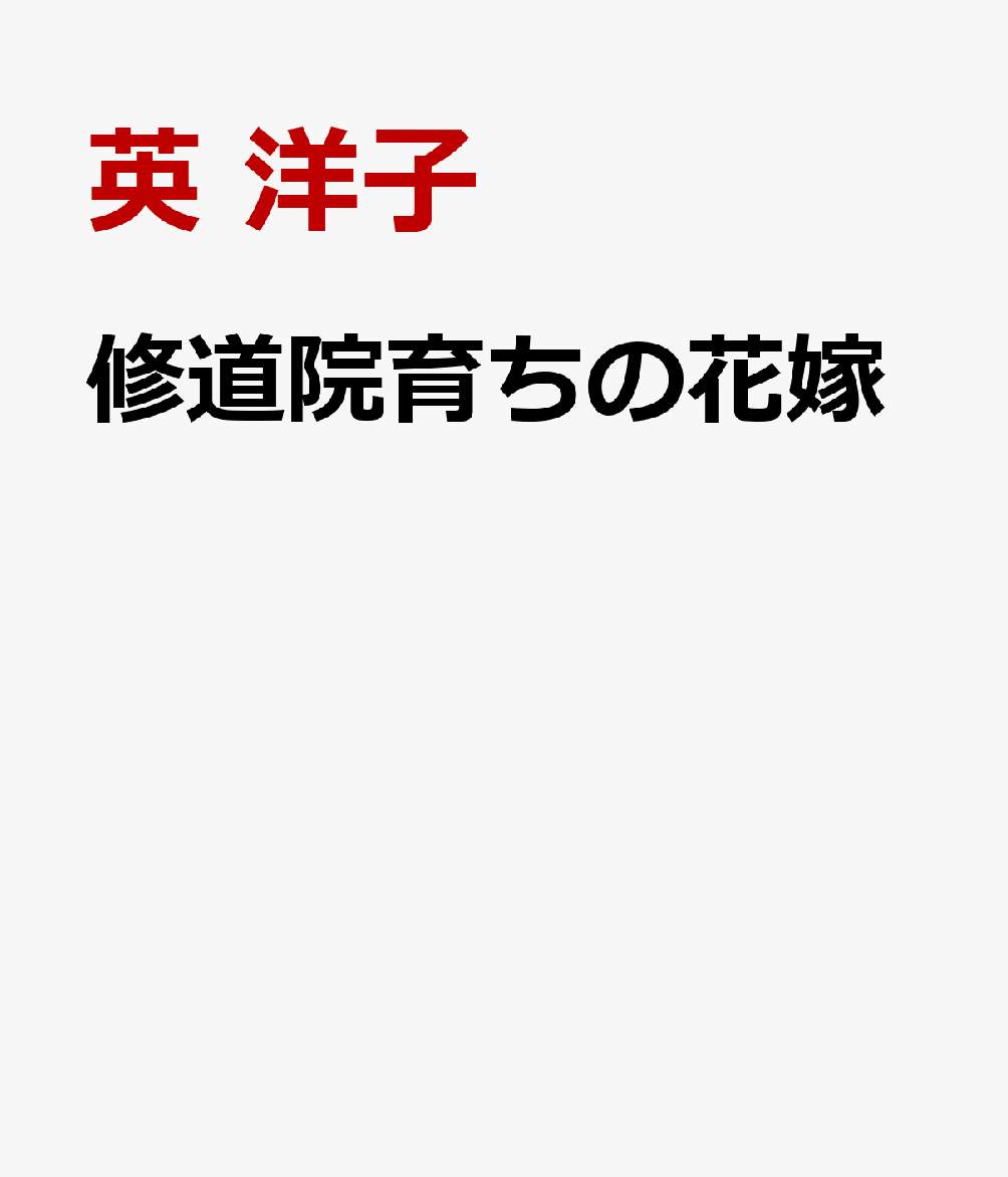 修道院育ちの花嫁