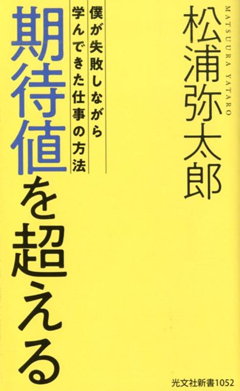 期待値を超える 僕が失敗しながら学んできた仕事の方法 （光文社新書） 