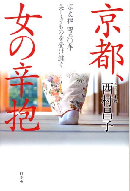 京都、女の辛抱