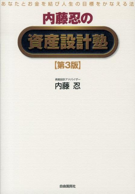 内藤忍の資産設計塾第3版