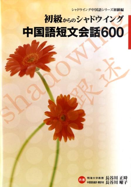 初級からのシャドウイング中国語短文会話600