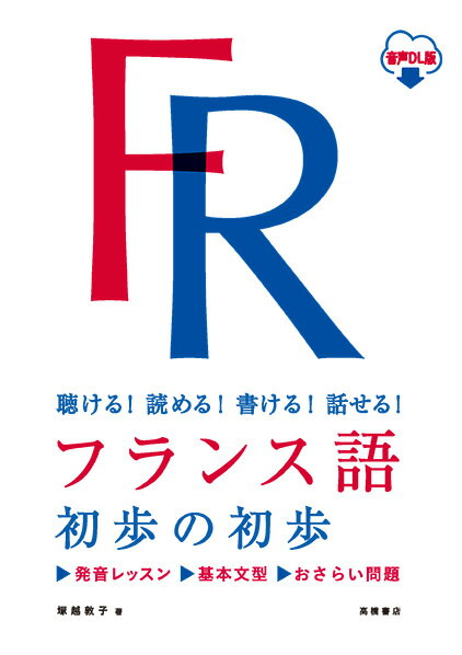 聴ける！読める！書ける！話せる！ フランス語 初歩の初歩 音声DL版 [ 塚越 敦子 ]