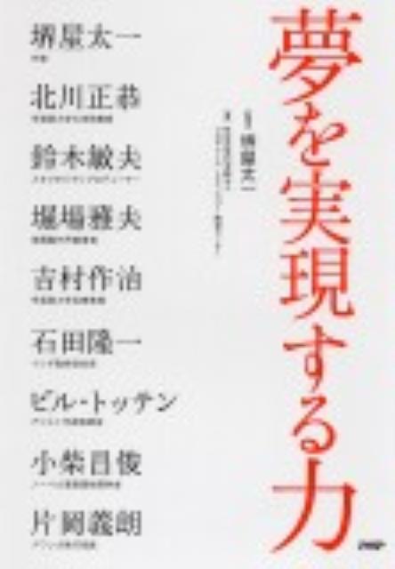 夢を実現する力