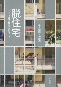 「１住宅＝１家族」システムから「地域社会圏」システムへ！住み方大転換の試行と提案。