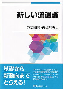 新しい流通論 （有斐閣ブックス） [ 宮副 謙司 ]