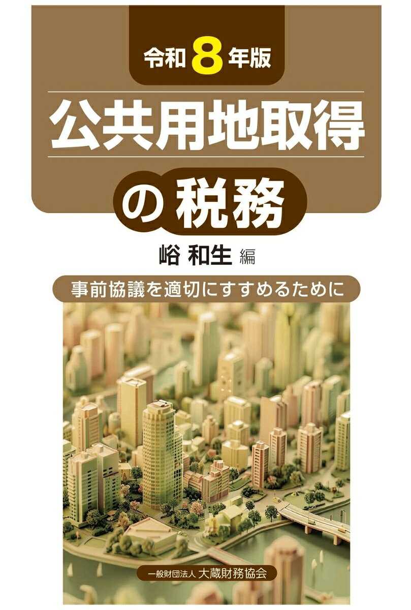 公共用地取得の税務（令和8年版）