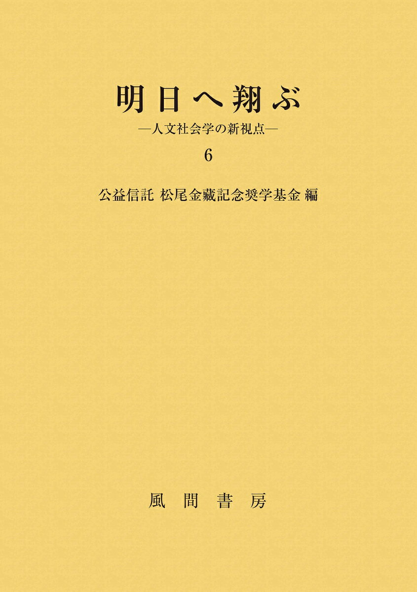 明日へ翔ぶ　6 人文社会学の新視点 [ 公益信託 松尾金藏記念奨学基金 ]