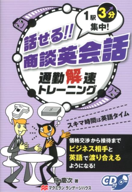 話せる！！商談英会話