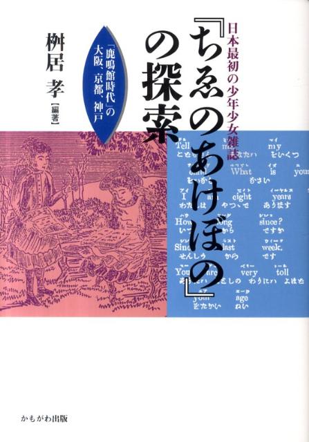 日本最初の少年少女雑誌『ちゑのあけぼの』の探索