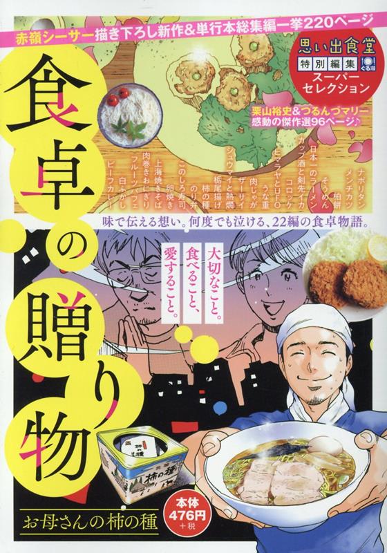 食卓の贈り物 お母さんの柿の種