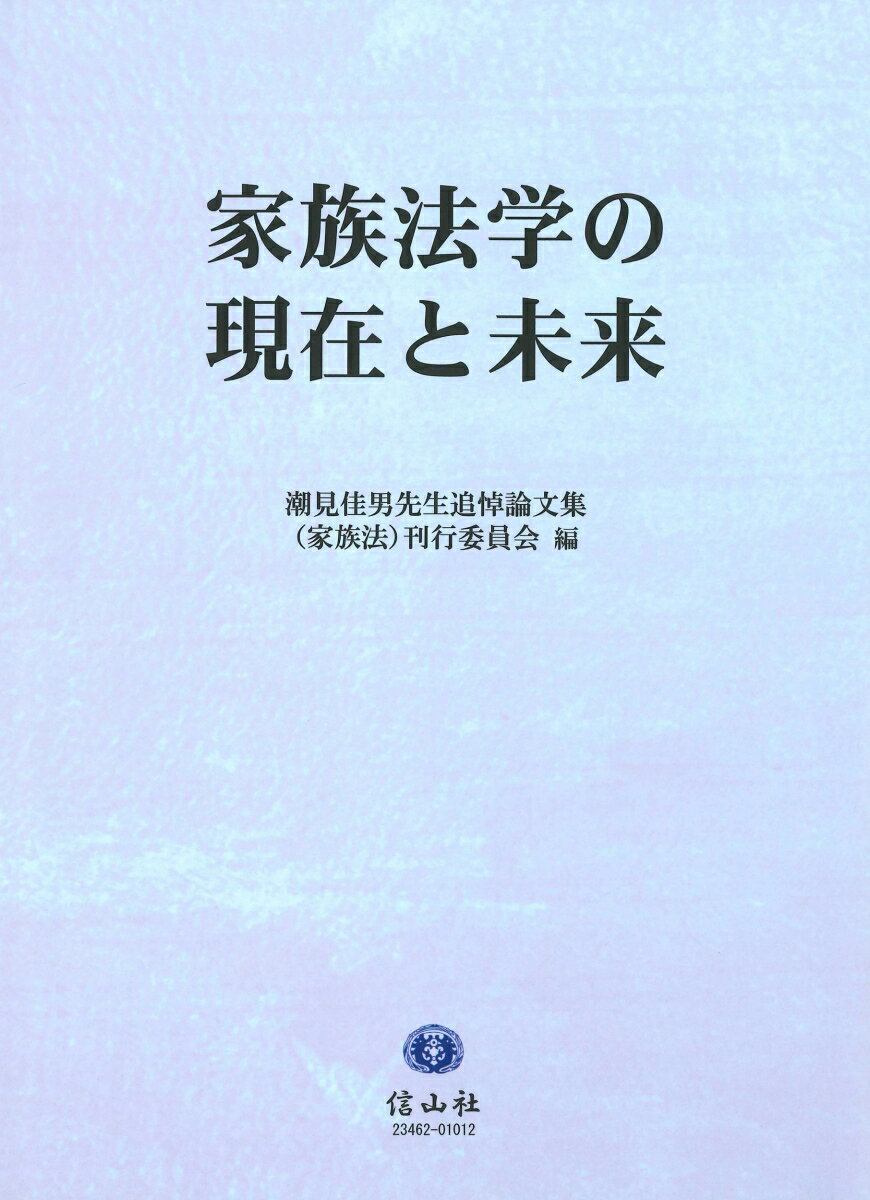 家族法学の現在と未来 [ 潮見佳男先生追悼論文集（家族法）刊行委員会 ]