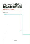 グローバル時代の対話型授業の研究 実践のための12の要件 [ 多田孝志 ]