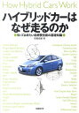 ハイブリッドカーはなぜ走るのか 知っておきたい低燃費技術の基礎知識 [ 御堀直嗣 ]