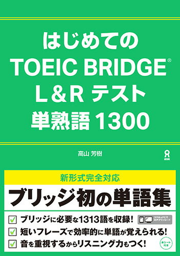 はじめてのTOEIC　BRIDGE　L＆Rテスト　単熟語1300