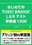 はじめてのTOEIC BRIDGE L＆Rテスト 単熟語1300