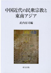 中国近代の民衆宗教と東南アジア [ 武内房司 ]