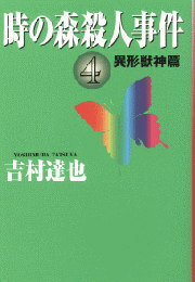 時の森殺人事件（4）