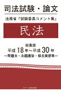 【POD】司法試験 論文 法務省「試験委員コメント集」民法 総集版 平成18年～平成30年 成川豊彦