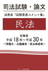 【POD】司法試験・論文　法務省「試験委員コメント集」民法　総集版　平成18年～平成30年 [ 成川豊彦 ]