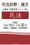 【POD】司法試験・論文 法務省「試験委員コメント集」民法 総集版 平成18年〜平成30年