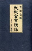 吉田松陰武教全書講録