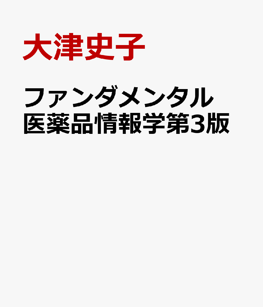 ファンダメンタル医薬品情報学第3版