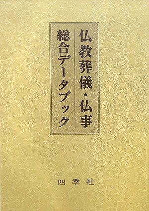 仏教葬儀・仏事総合データブック