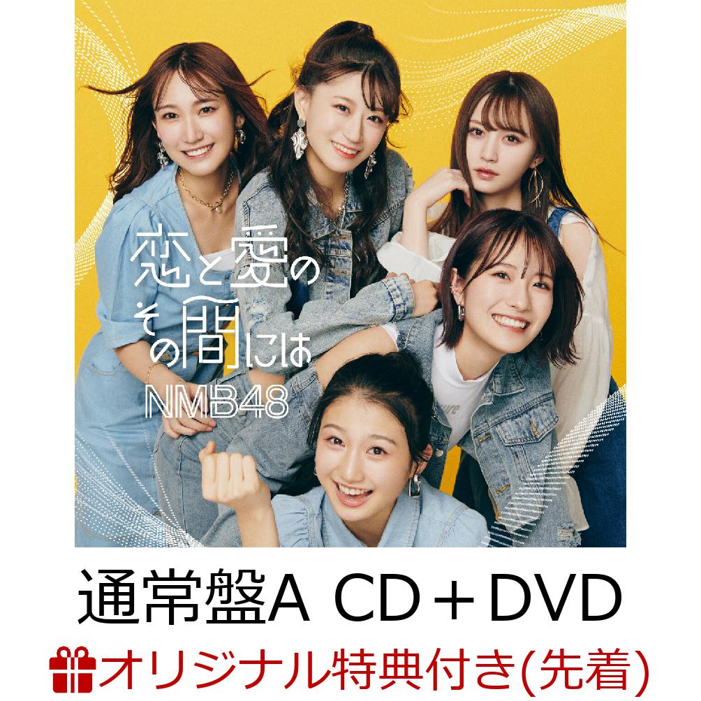 【楽天ブックス限定先着特典】恋と愛のその間には (通常盤Type-A CD＋DVD)(生写真(Type-A：上西怜1))