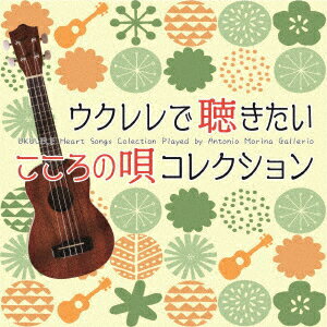 ウクレレで聴きたい こころの唄 コレクション