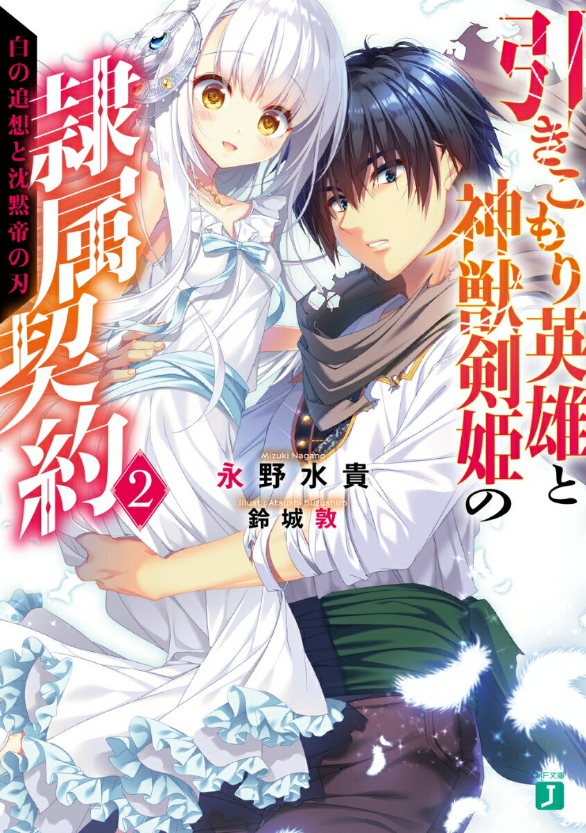 引きこもり英雄と神獣剣姫の隷属契約2 白の追想と沈黙帝の刃