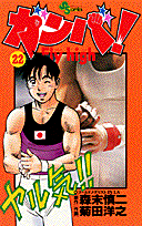 ガンバ！fly　high（22）