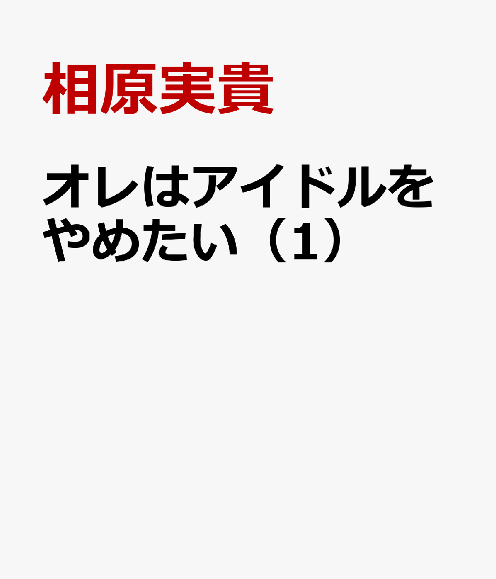 オレはアイドルをやめたい 第1巻 表紙