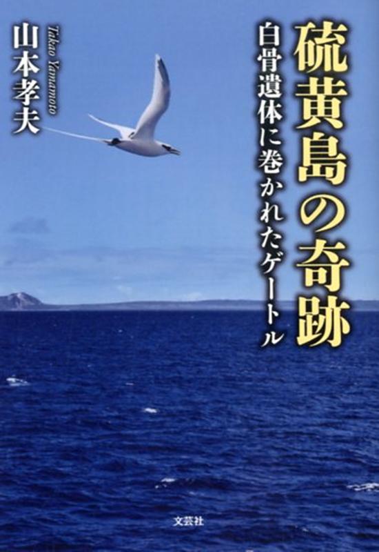 白骨遺体に巻かれたゲートル 山本孝夫 文芸社イオウジマ ノ キセキ ヤマモト,タカオ 発行年月：2020年03月 予約締切日：2020年02月07日 ページ数：172p サイズ：単行本 ISBN：9784286214627 本 小説・エッセイ ノンフィクション ノンフィクション(日本） 人文・思想・社会 ノンフィクション ノンフィクション(日本） 人文・思想・社会 ノンフィクション ノンフィクション(外国）