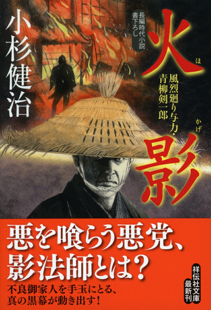 火影　風烈廻り与力・青柳剣一郎43 （祥伝社文庫） [ 小杉健治 ]