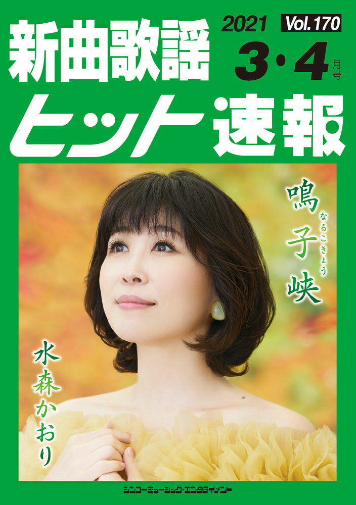 新曲歌謡ヒット速報（Vol．170（2021　3・）