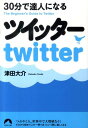 30分で達人になるツイッター （青春文庫） 