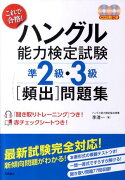 これで合格！ハングル能力検定試験準2級・3級「頻出」問題集