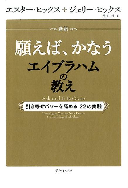 新訳　願えば、かなうエイブラハムの教え