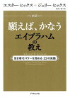 新訳　願えば、かなうエイブラハムの教え 引き寄せパワーを高める22の実践 [ エスター・ヒックス ]