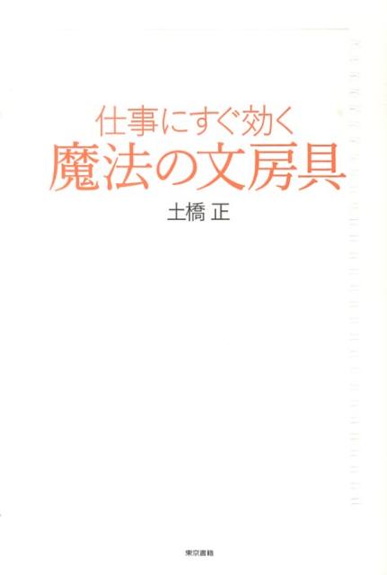 仕事にすぐ効く魔法の文房具