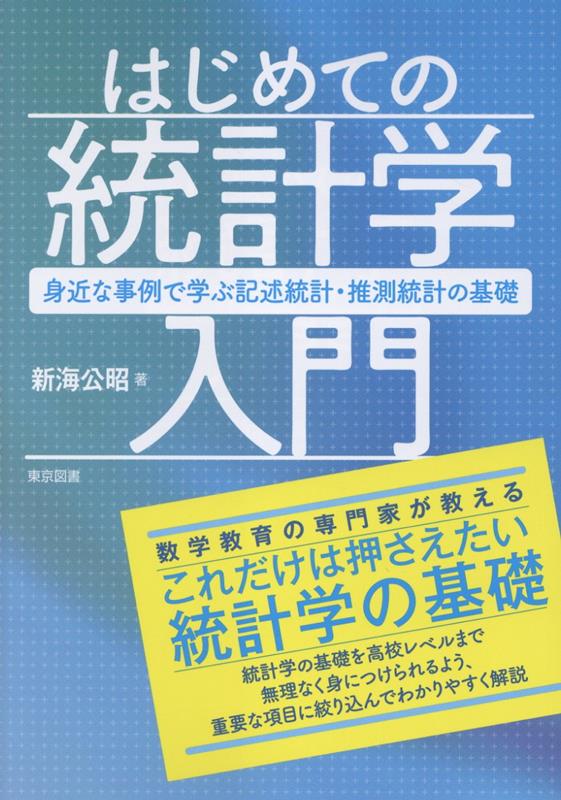 はじめての統計学入門 : 身近な事例で学ぶ記述統計・推測統計の基礎