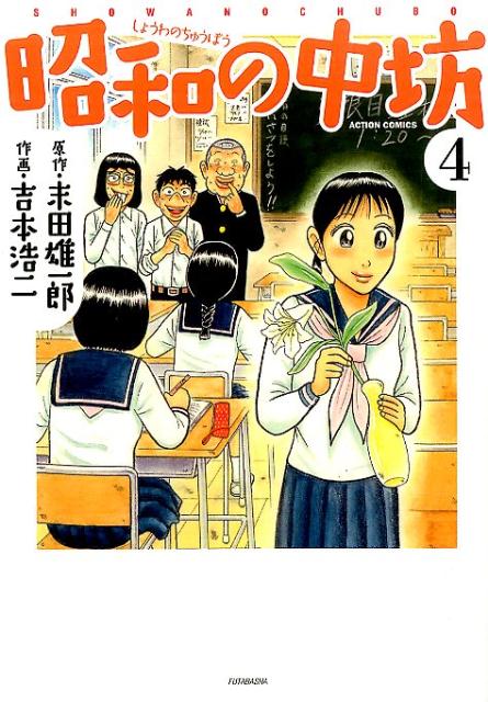 昭和の中坊（4）新装版