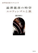 澁澤龍彥の時空／エロティシズムと旅