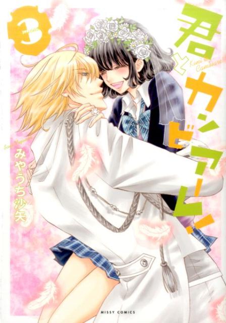 君とカンビアーレ！ 3巻