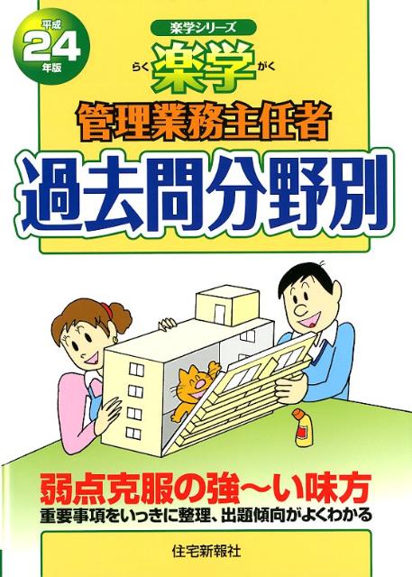 楽学管理業務主任者過去問分野別（平成24年版）