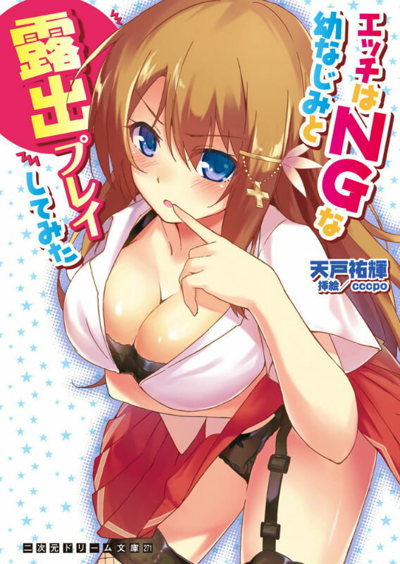 エッチはNGな幼なじみと露出プレイしてみた