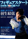 フィギュアスケート日本男子応援ブック figure skating SHOW TIME! 感謝と祈りの舞 羽生結弦/新たなる頂へ王者凱旋 (DIA Collection) フィギュアスケート日本男子応援ブック figure skating SHOW TIME! 感謝と祈りの舞 羽生結弦/新たなる頂へ王者凱旋 (DIA Collection)