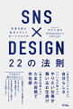 SNS×DESIGN 22の法則 未来を創る私のブランドポートフォリオ